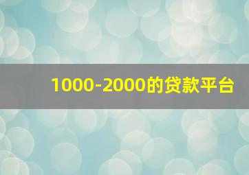 1000-2000的贷款平台