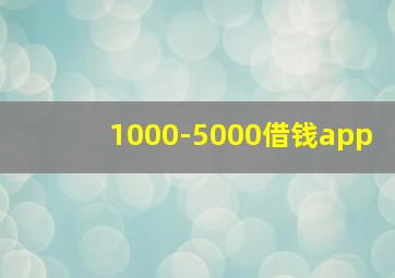 1000-5000借钱app