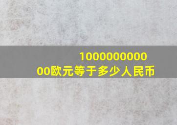 100000000000欧元等于多少人民币