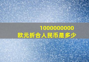 1000000000欧元折合人民币是多少