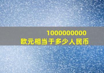 1000000000欧元相当于多少人民币