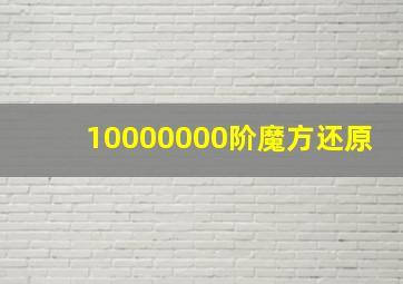 10000000阶魔方还原