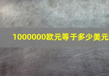 1000000欧元等于多少美元