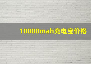 10000mah充电宝价格