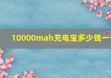 10000mah充电宝多少钱一个