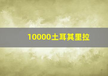 10000土耳其里拉