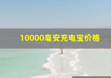 10000毫安充电宝价格