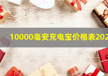 10000毫安充电宝价格表2023