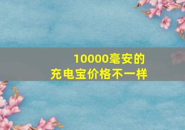 10000毫安的充电宝价格不一样