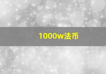 1000w法币