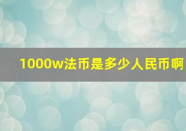 1000w法币是多少人民币啊