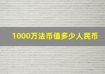 1000万法币值多少人民币