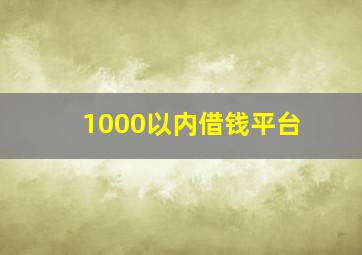 1000以内借钱平台