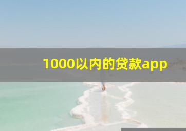 1000以内的贷款app