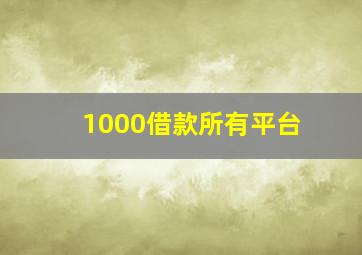 1000借款所有平台