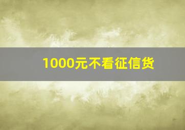 1000元不看征信货