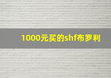 1000元买的shf布罗利