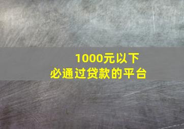 1000元以下必通过贷款的平台