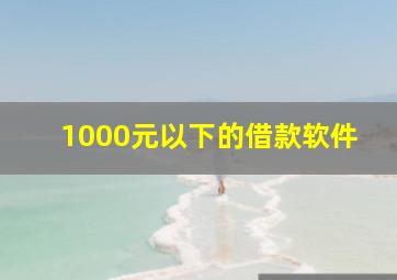 1000元以下的借款软件