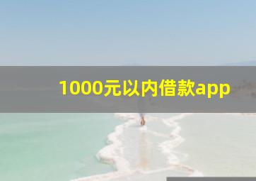 1000元以内借款app