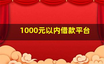 1000元以内借款平台