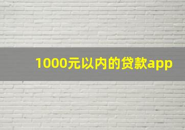 1000元以内的贷款app