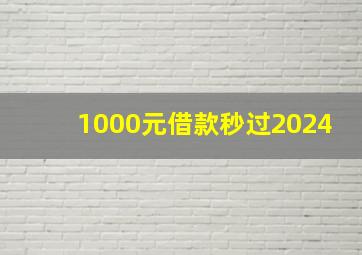 1000元借款秒过2024