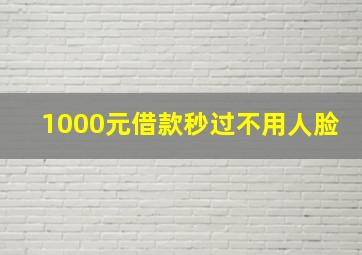 1000元借款秒过不用人脸