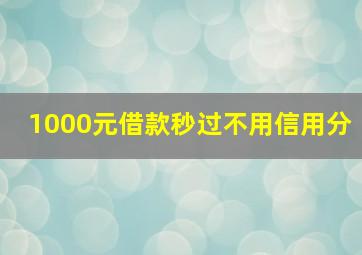 1000元借款秒过不用信用分