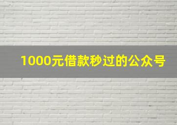 1000元借款秒过的公众号