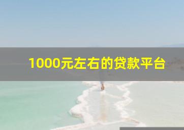 1000元左右的贷款平台