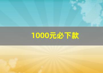 1000元必下款