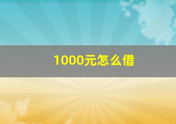 1000元怎么借