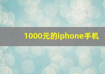 1000元的iphone手机