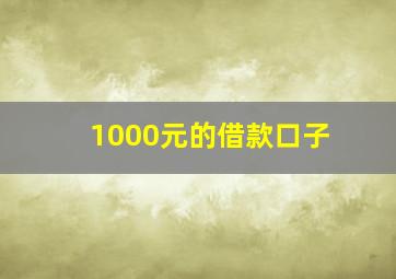 1000元的借款口子