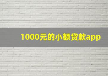 1000元的小额贷款app