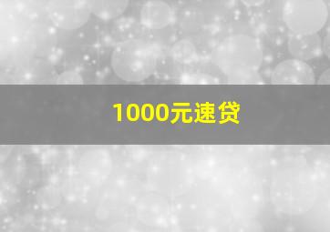 1000元速贷