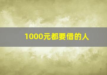 1000元都要借的人