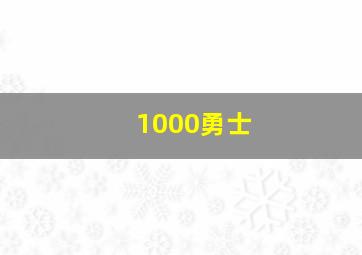 1000勇士