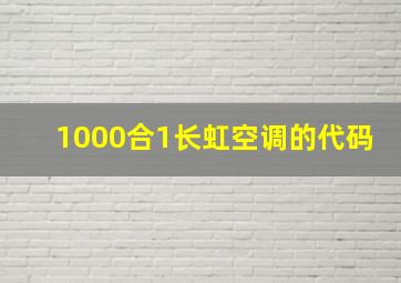 1000合1长虹空调的代码