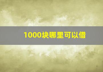 1000块哪里可以借