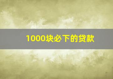 1000块必下的贷款