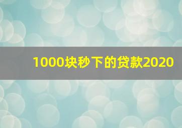 1000块秒下的贷款2020