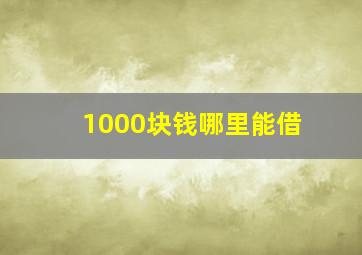 1000块钱哪里能借