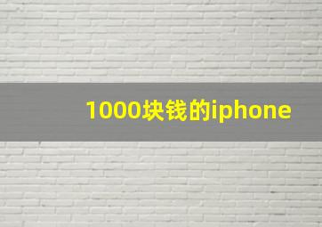 1000块钱的iphone