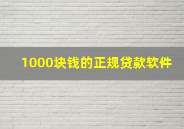 1000块钱的正规贷款软件