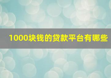 1000块钱的贷款平台有哪些