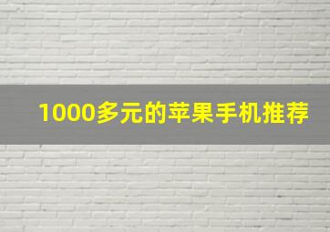 1000多元的苹果手机推荐