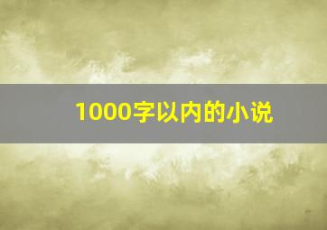 1000字以内的小说