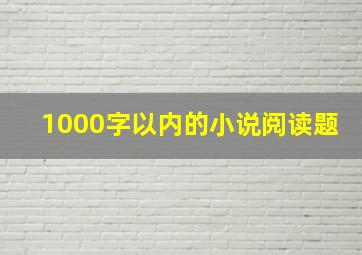 1000字以内的小说阅读题